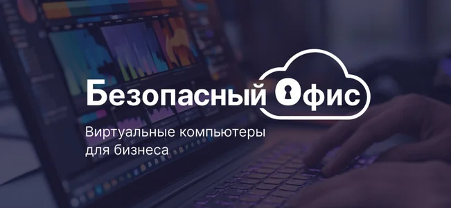 Автоматизация взаиморасчетов для сервиса виртуальных компьютеров с безопасностью «из коробки»