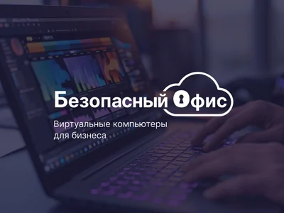 Автоматизация взаиморасчетов для сервиса виртуальных компьютеров с безопасностью «из коробки»