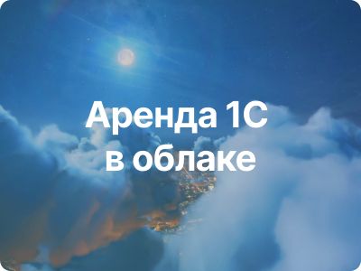 Управление подписками для провайдера облачной 1С