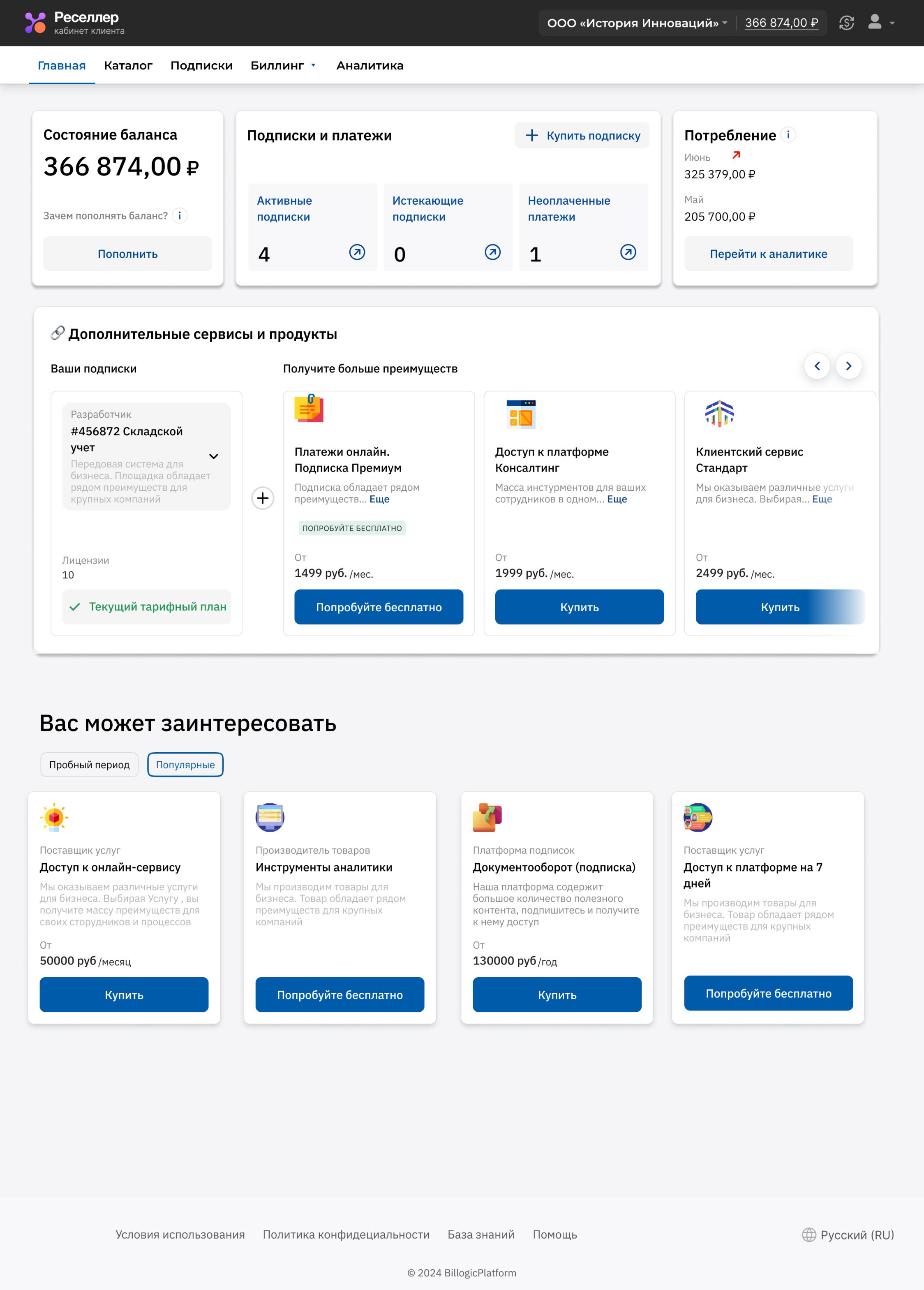 Billogic личный кабинет клиента